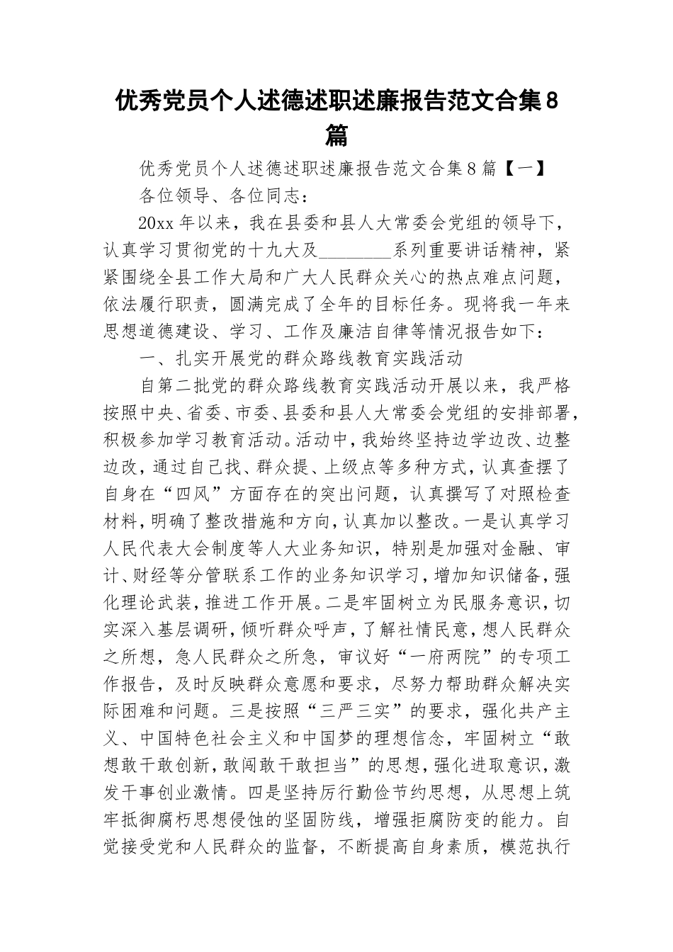 优秀党员个人述德述职述廉报告范文合集8篇.doc_第1页