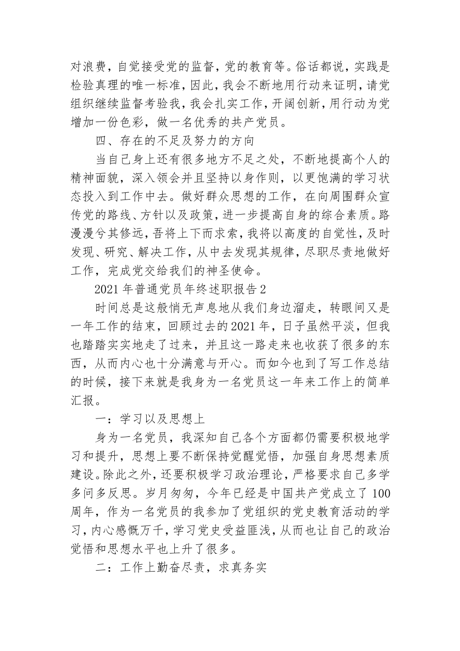 2021年普通党员年终述职报告.doc_第2页