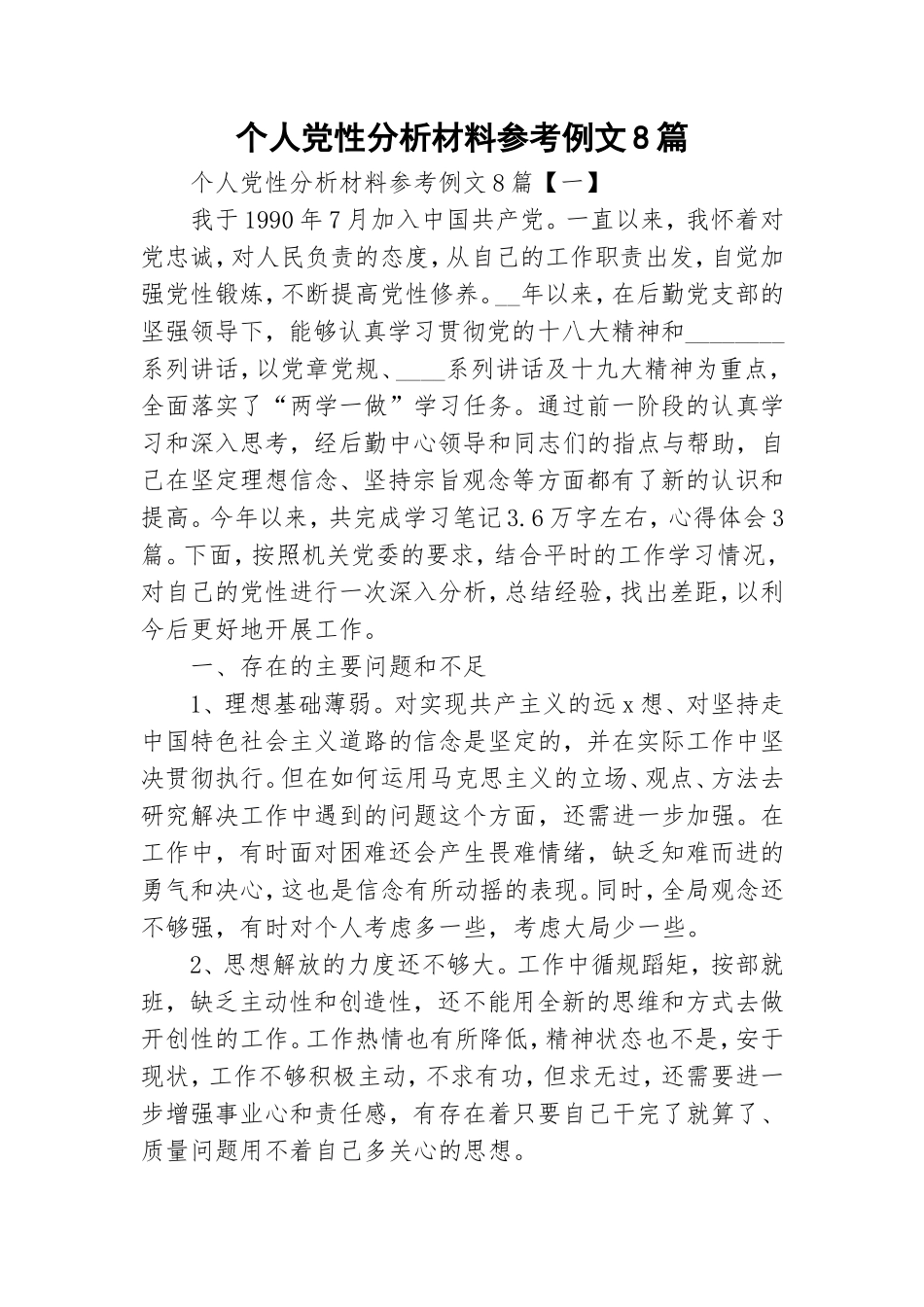 个人党性分析材料参考例文8篇.doc_第1页
