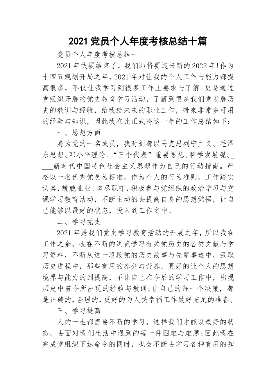 2021党员个人年度考核总结十篇.doc_第1页