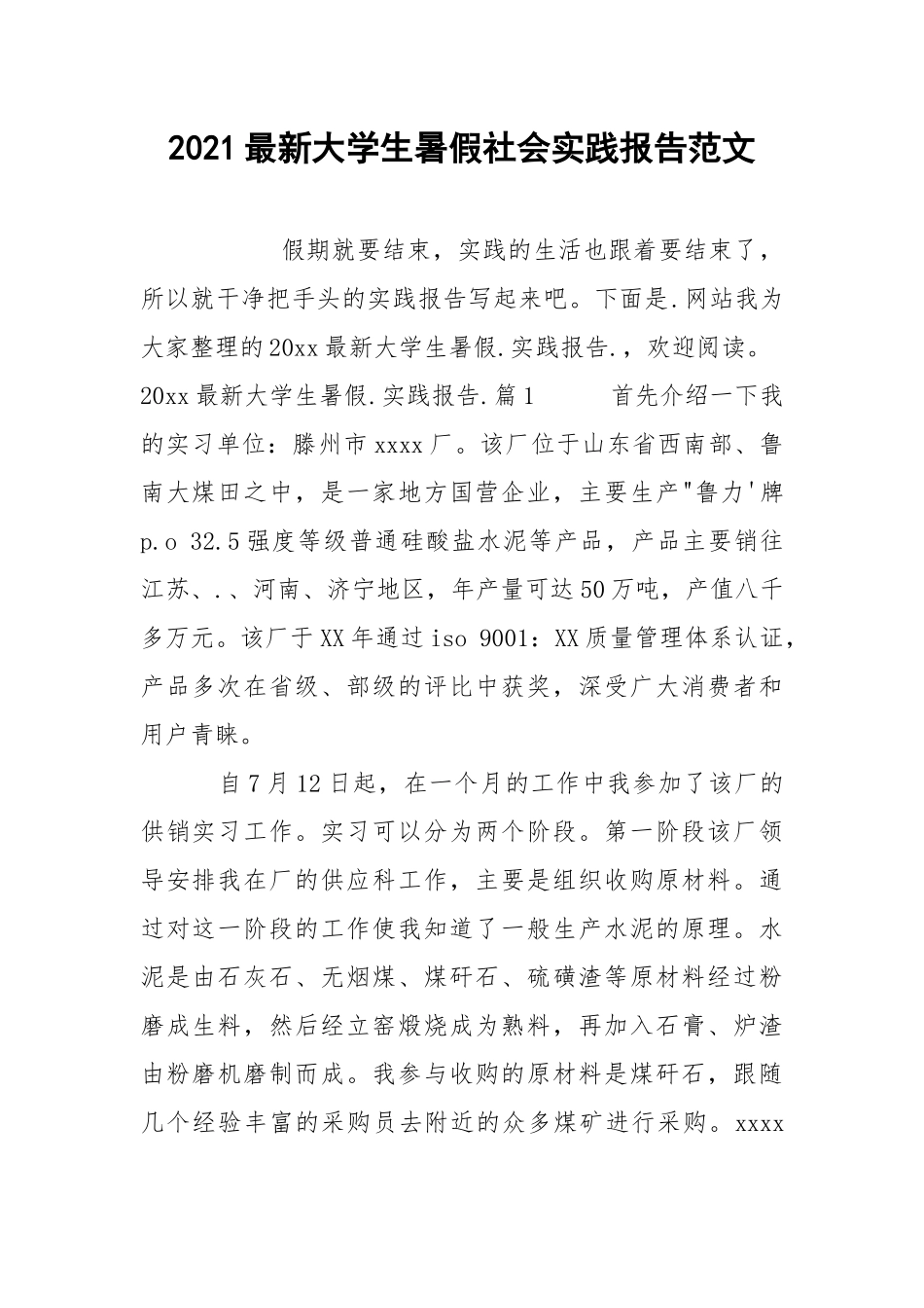 2021最新大学生暑假社会实践报告范文.docx_第1页