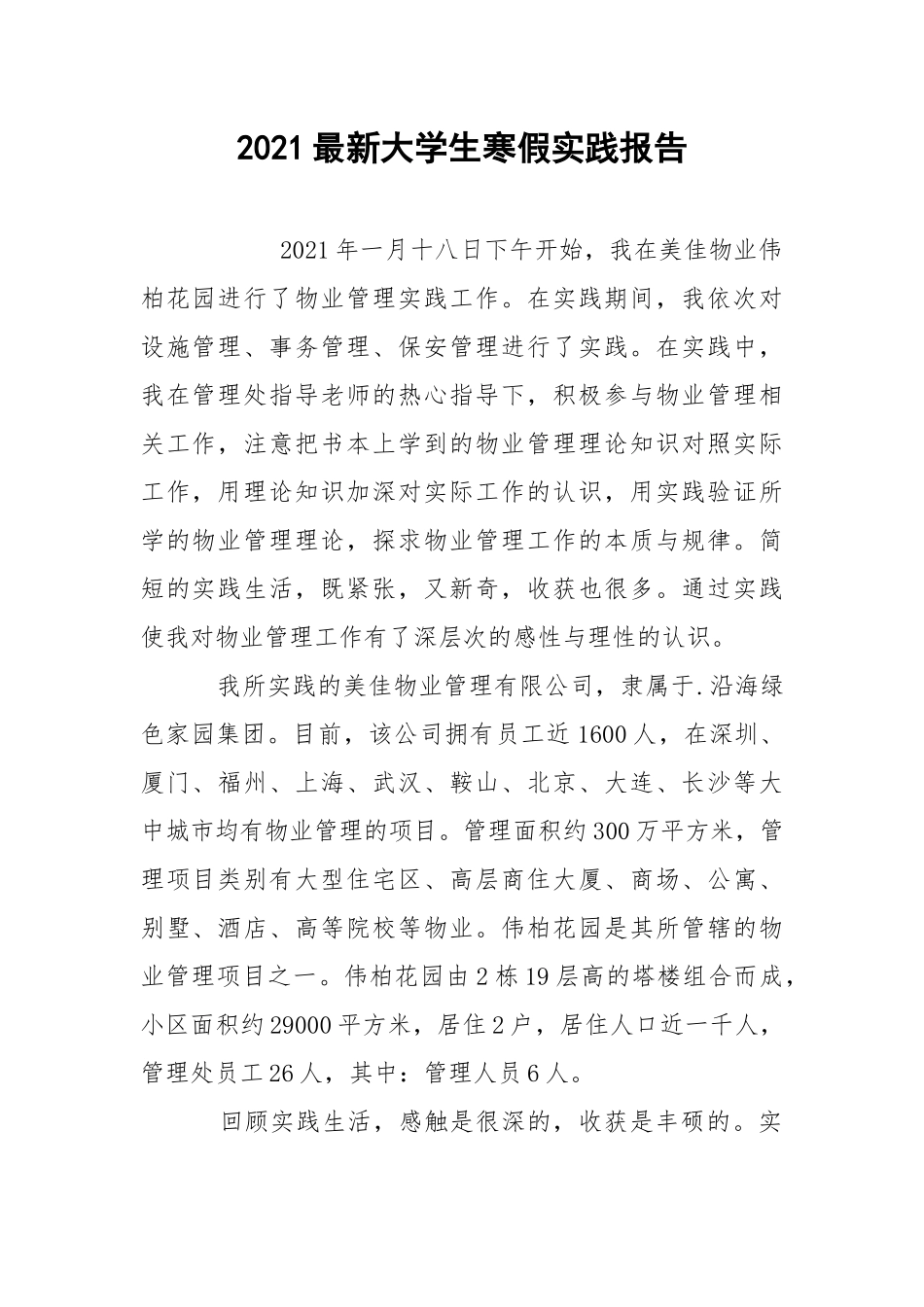 2021最新大学生寒假实践报告.docx_第1页