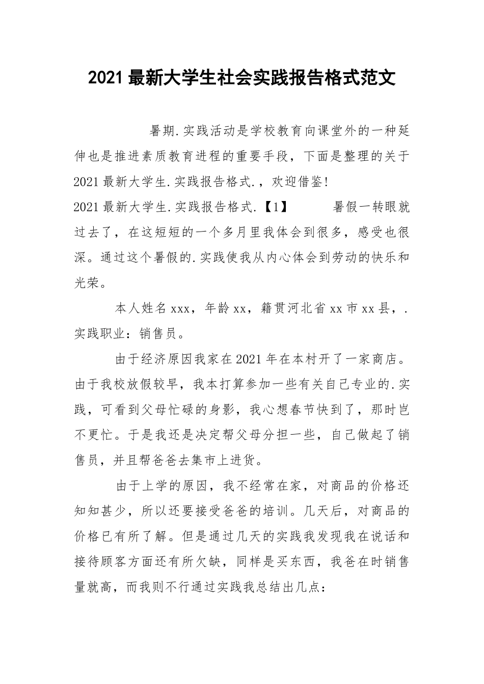2021最新大学生社会实践报告格式范文.docx_第1页