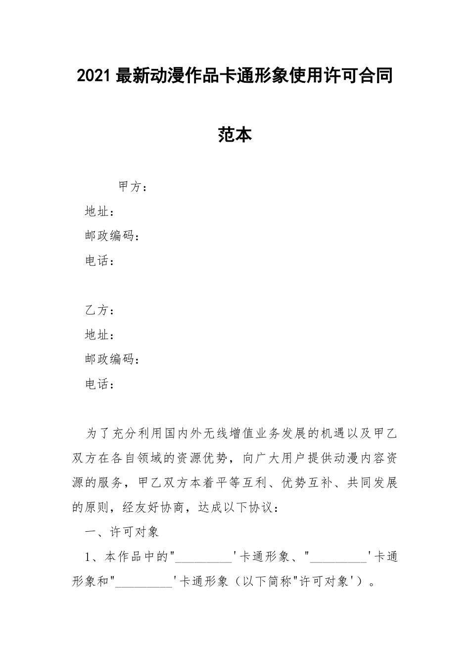 2021最新动漫作品卡通形象使用许可合同范本.docx_第1页