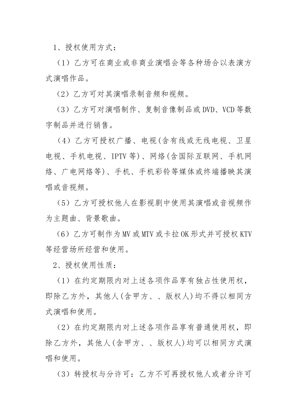 2021最新歌曲演唱授权合同范本.docx_第2页