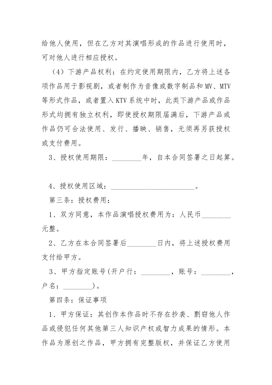 2021最新歌曲演唱授权合同范本.docx_第3页