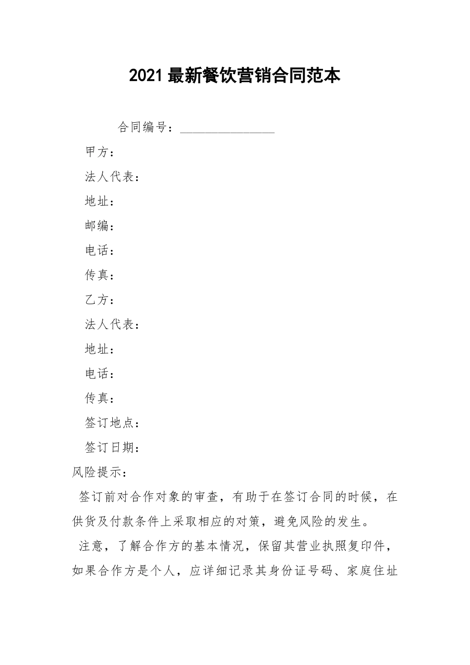 2021最新餐饮营销合同范本.docx_第1页