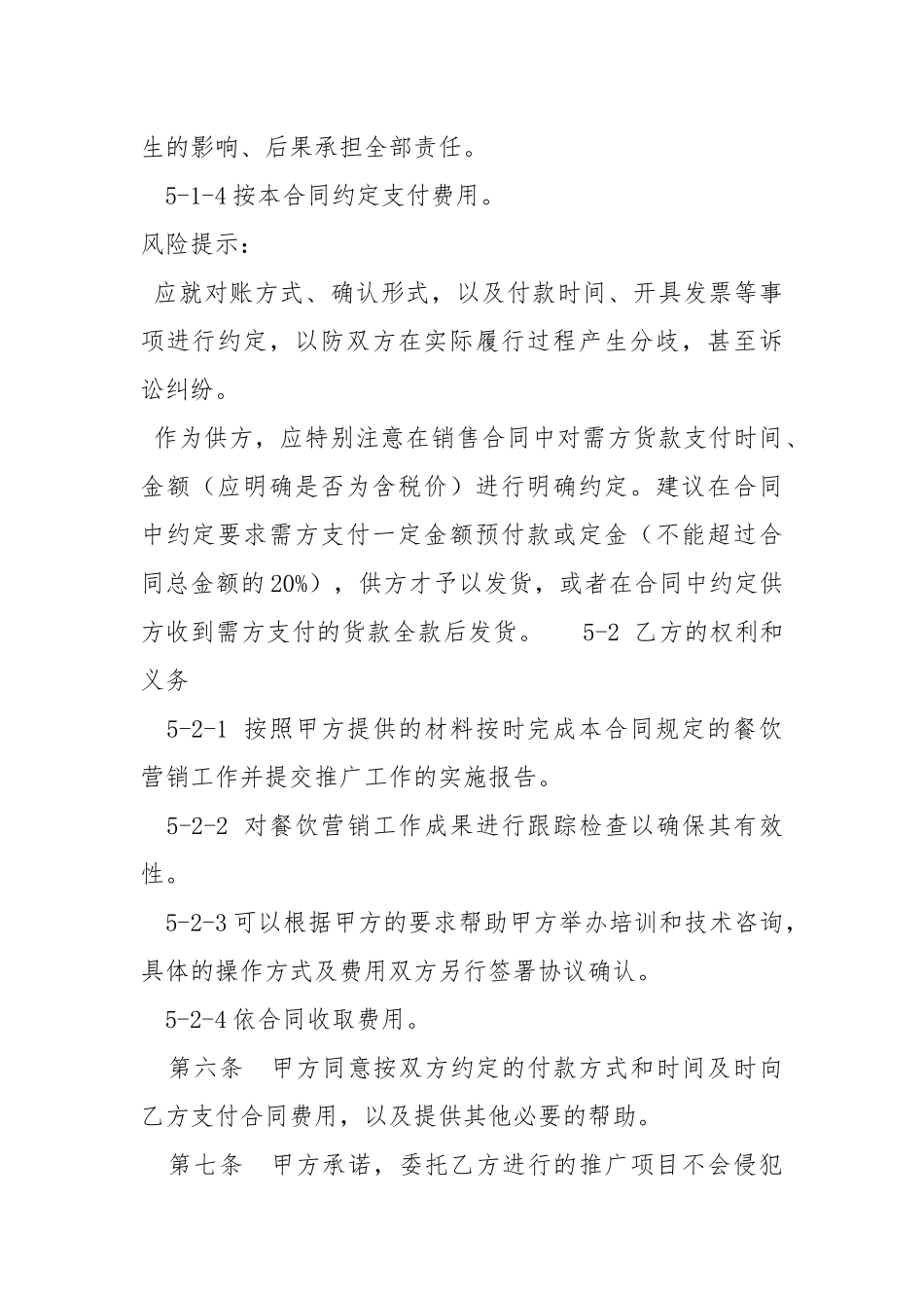 2021最新餐饮营销合同范本.docx_第3页