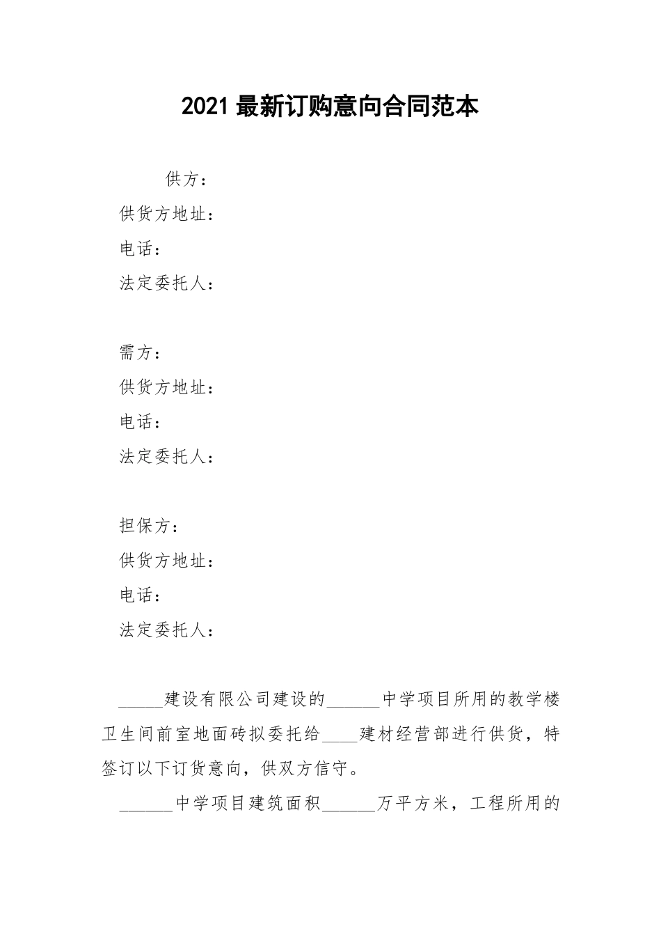 2021最新订购意向合同范本.docx_第1页