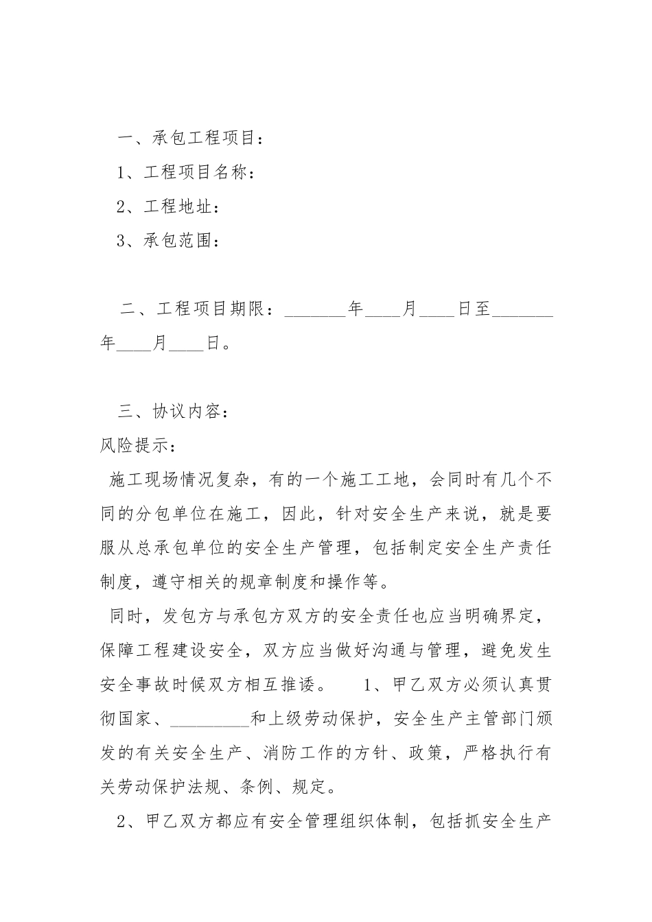 2021最新工程承发包安全管理协议范本.docx_第2页