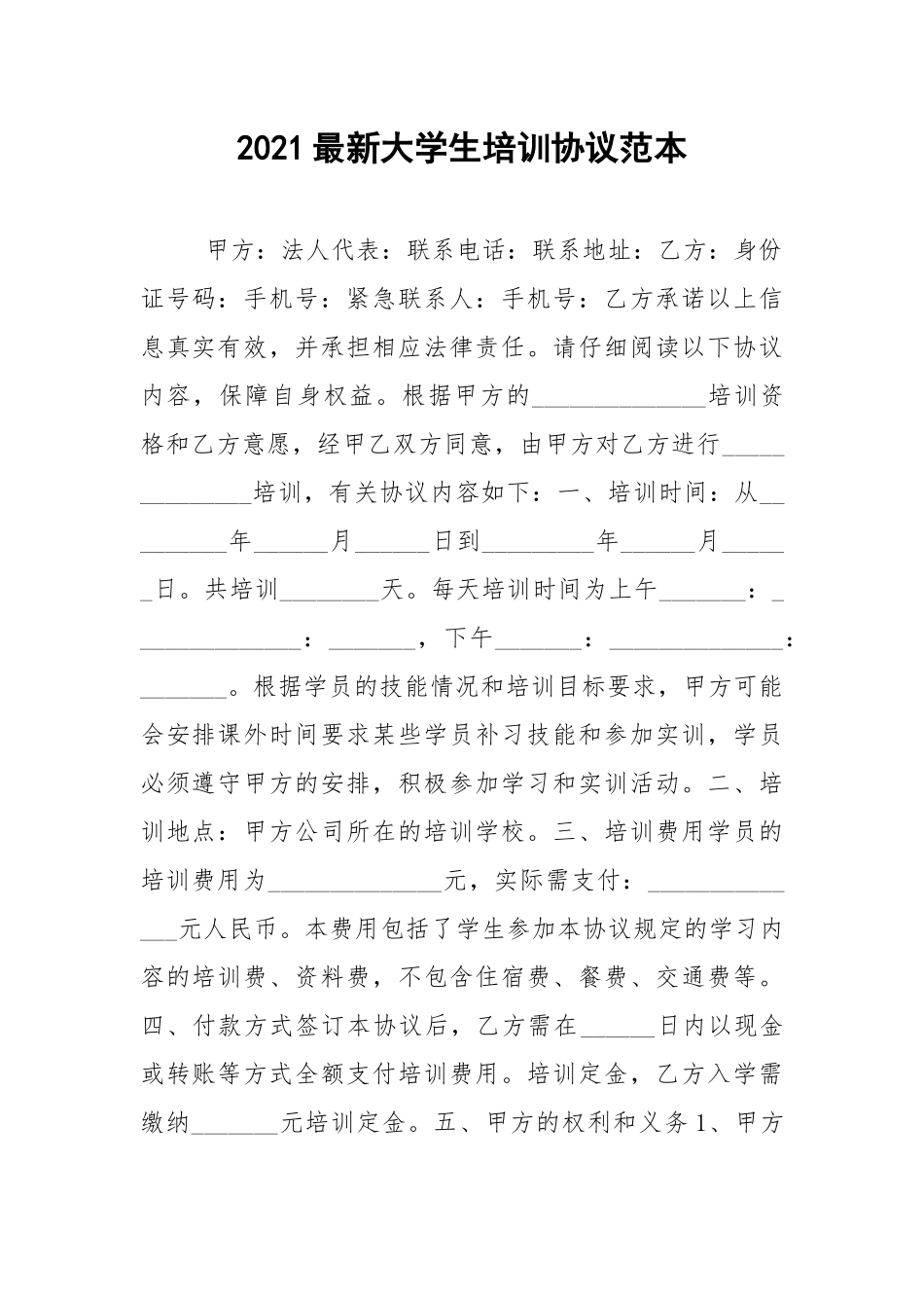 2021最新大学生培训协议范本.docx_第1页