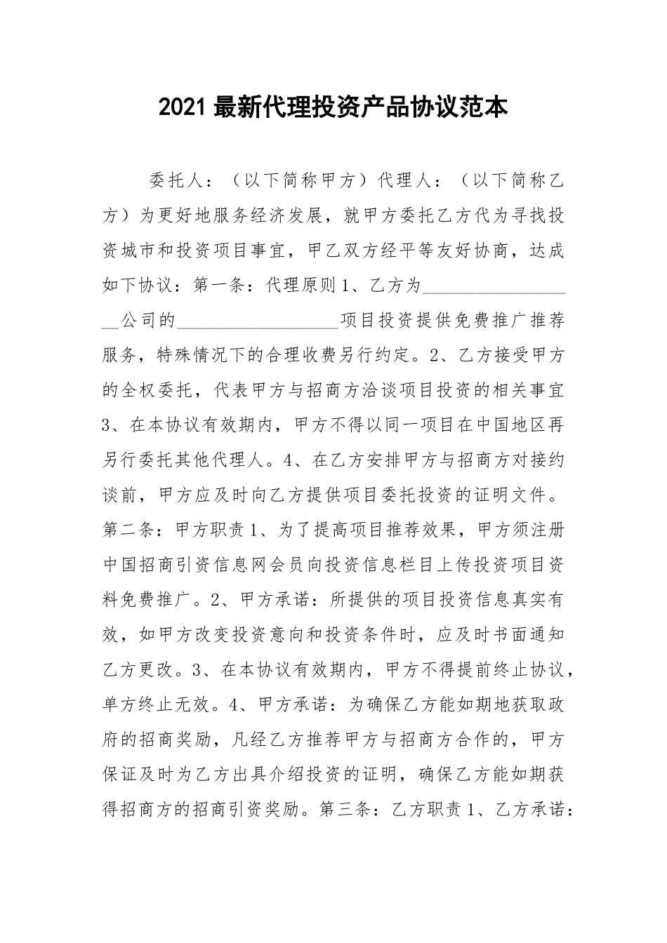 2021最新代理投资产品协议范本.docx_第1页