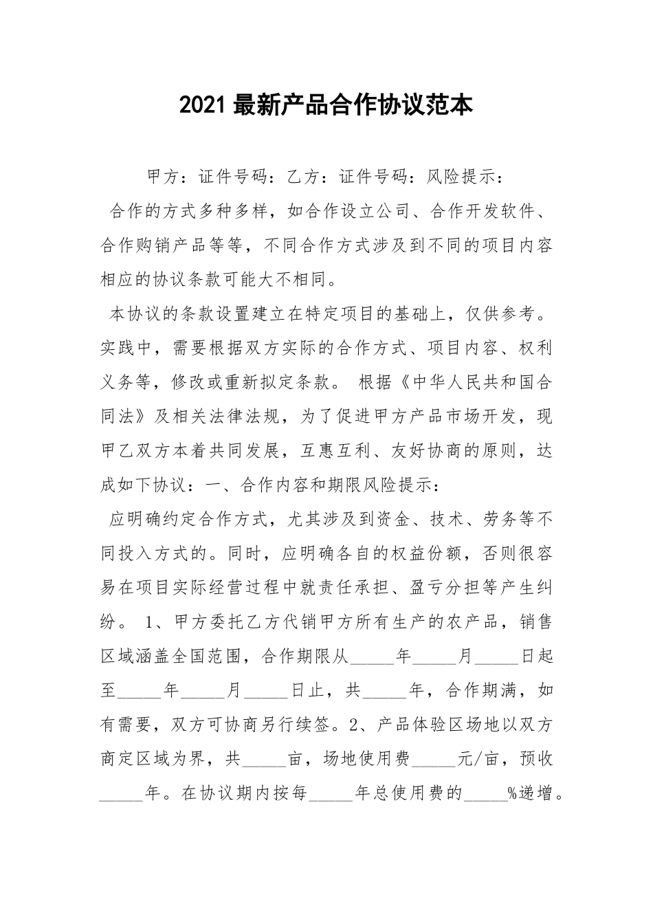 2021最新产品合作协议范本.docx_第1页