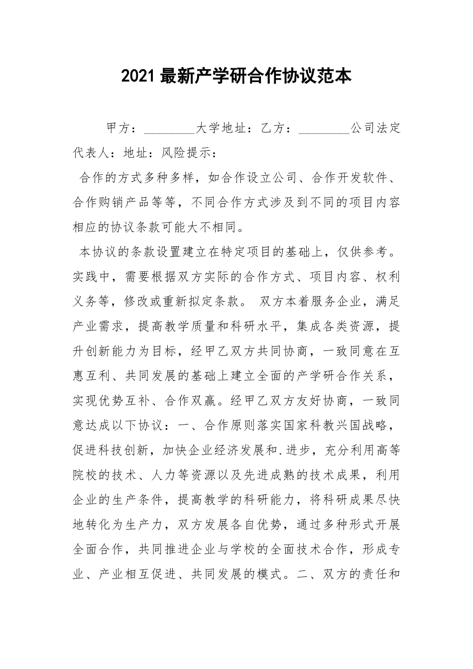 2021最新产学研合作协议范本.docx_第1页