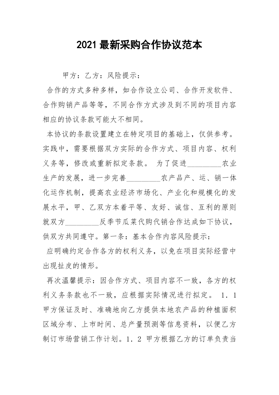 2021最新采购合作协议范本.docx_第1页