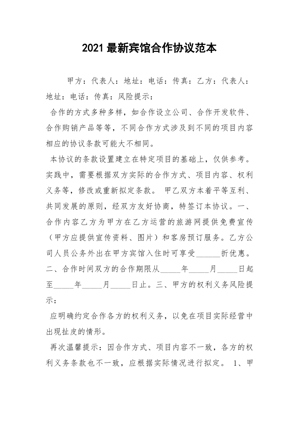 2021最新宾馆合作协议范本.docx_第1页
