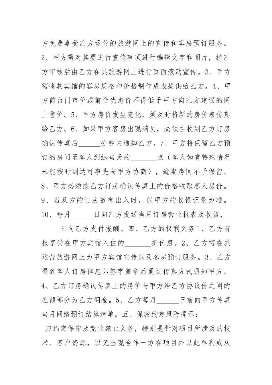 2021最新宾馆合作协议范本.docx_第2页