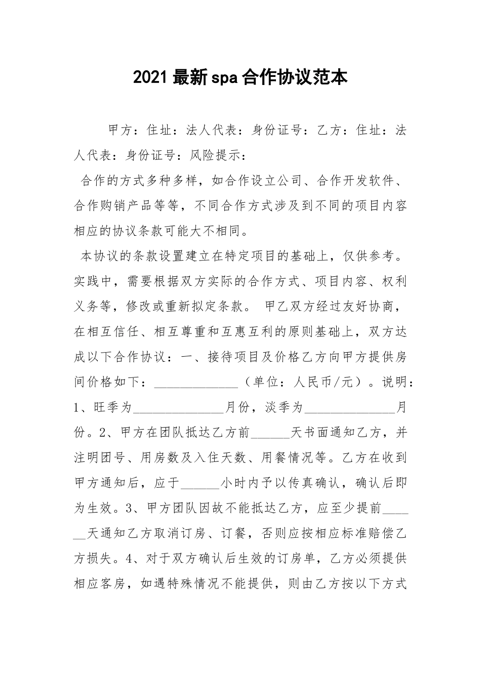 2021最新spa合作协议范本.docx_第1页