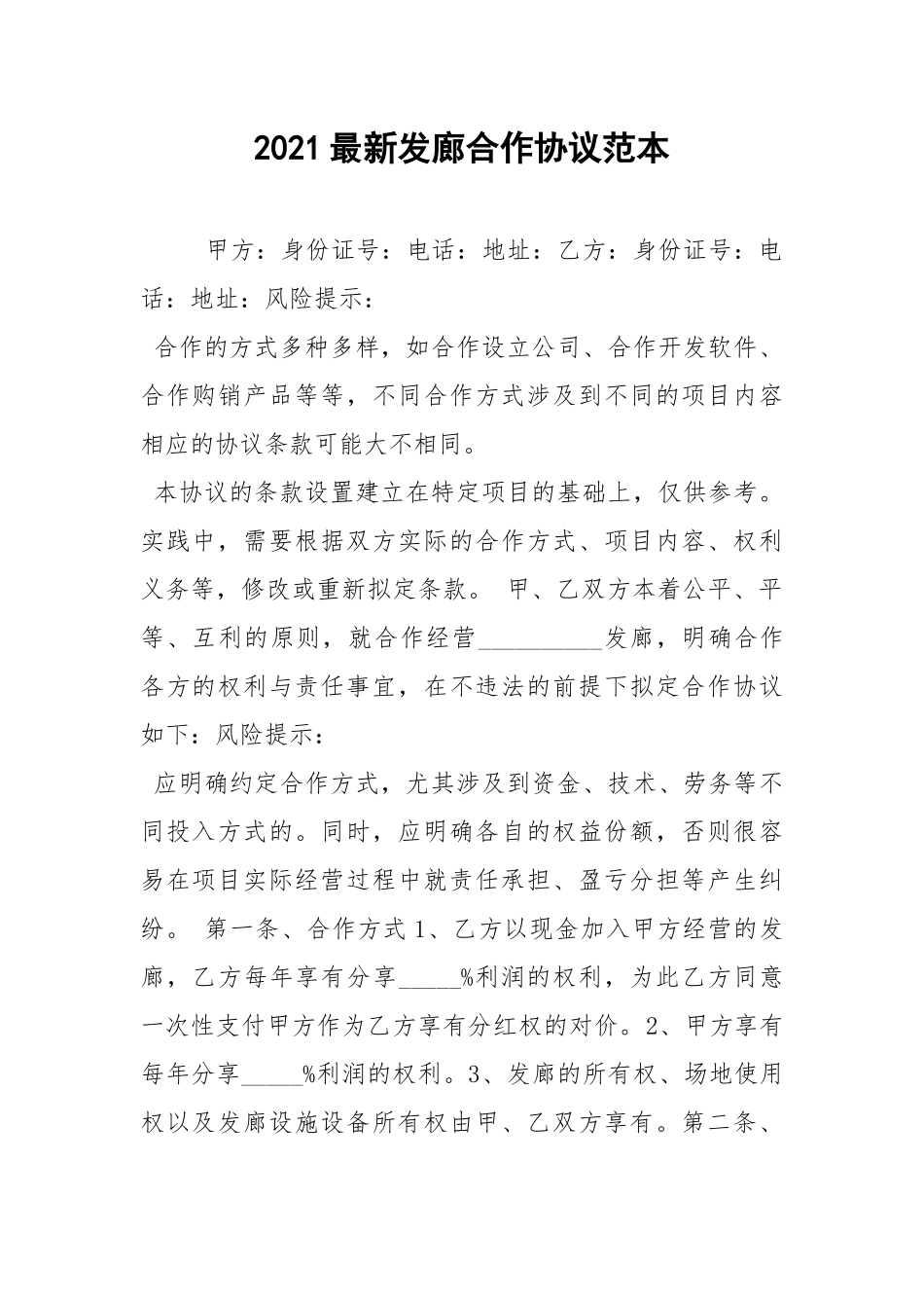 2021最新发廊合作协议范本.docx_第1页