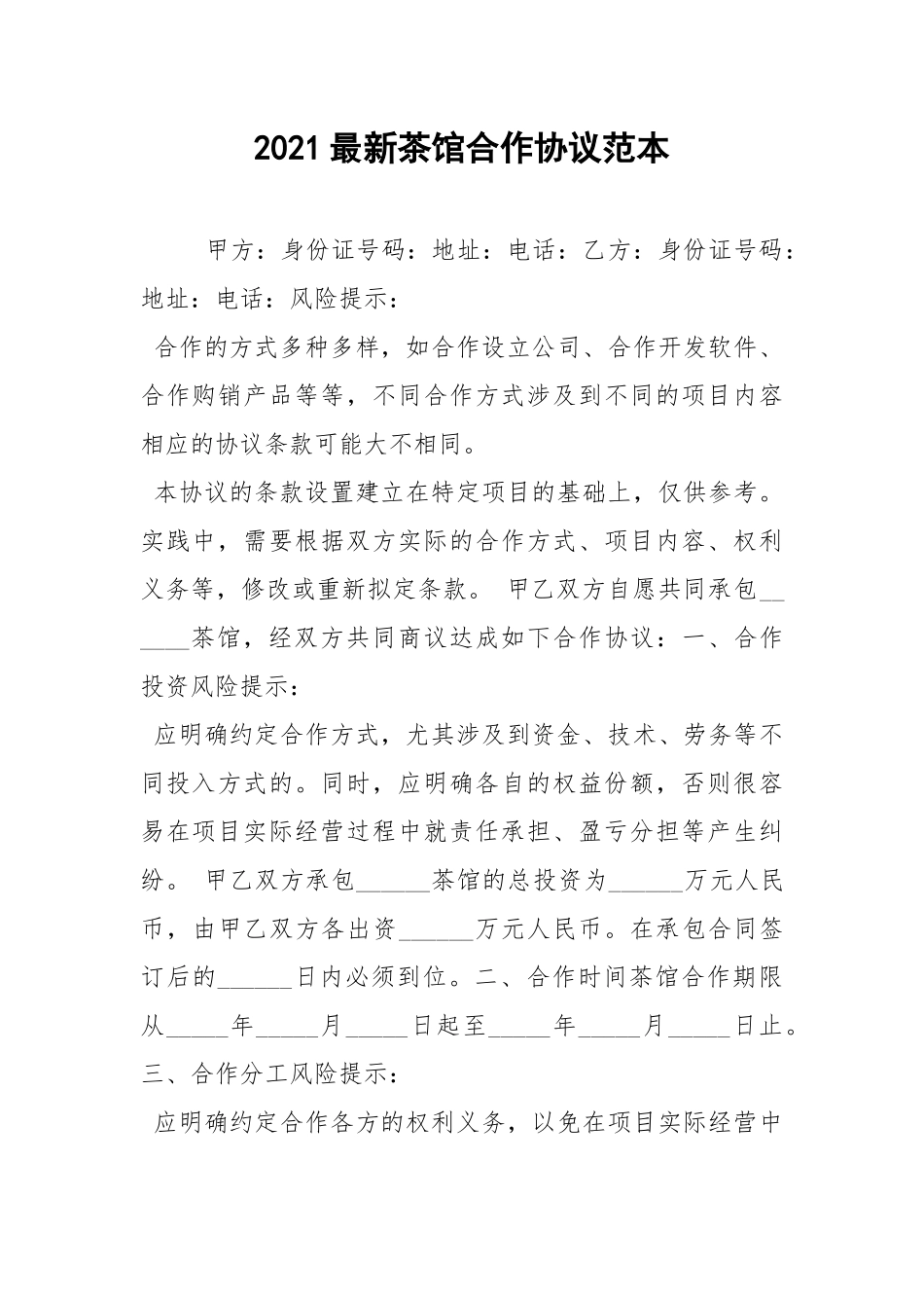 2021最新茶馆合作协议范本.docx_第1页
