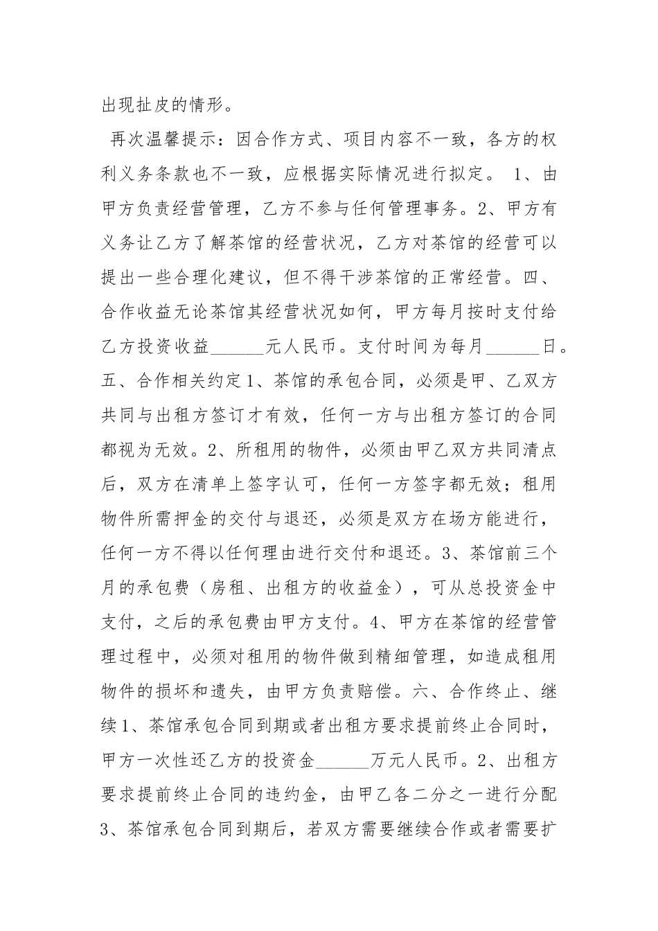 2021最新茶馆合作协议范本.docx_第2页