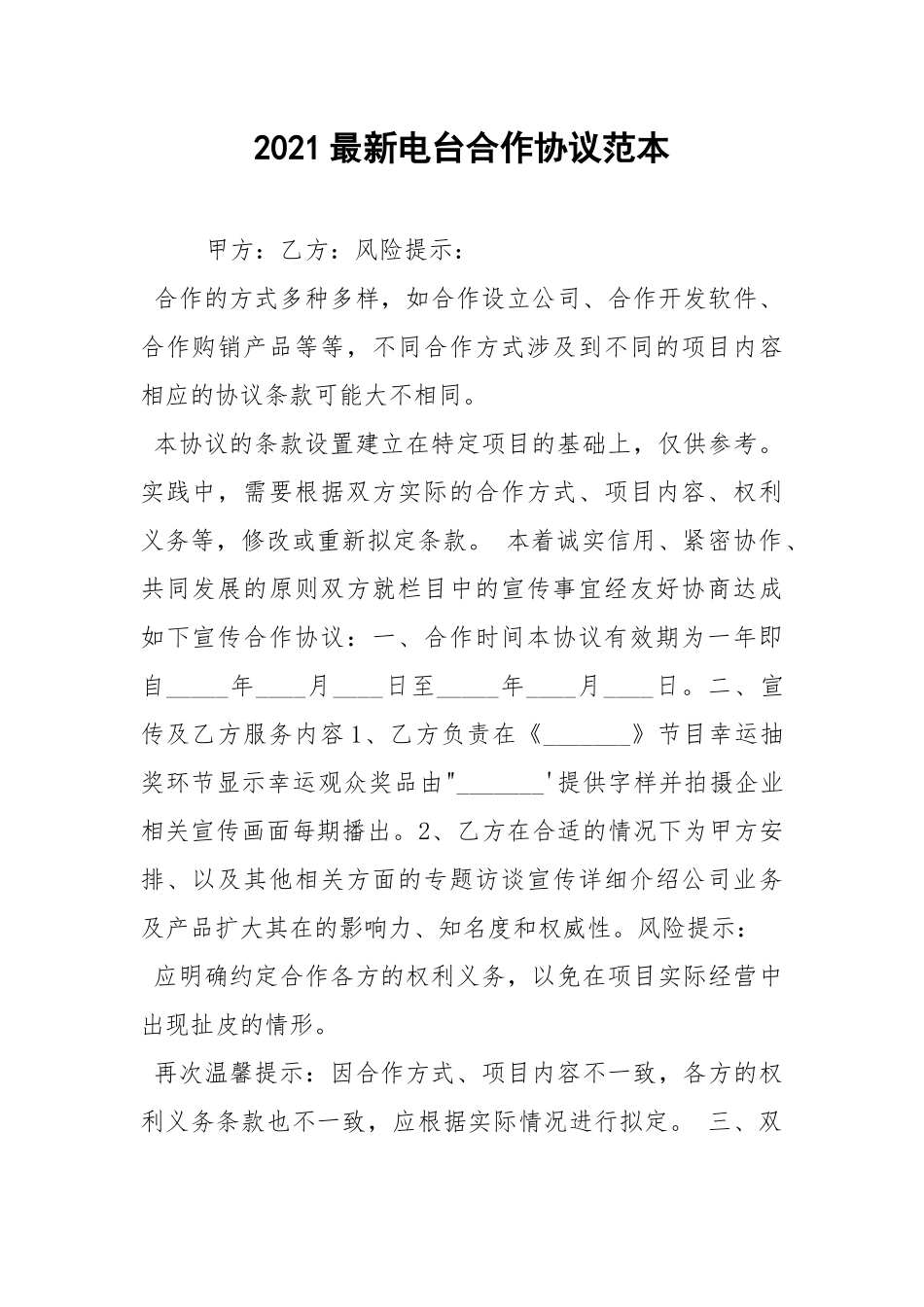 2021最新电台合作协议范本.docx_第1页