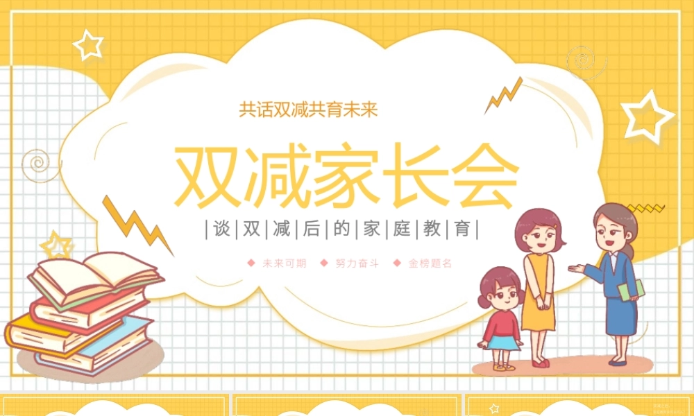 双减家长会谈双减后的家庭教育主题班会讲座.pptx