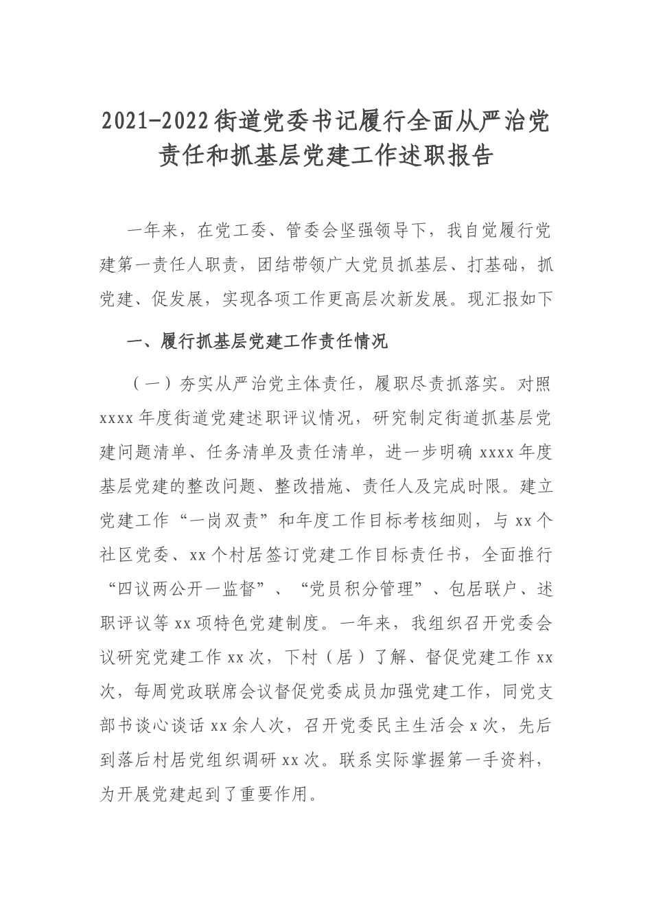 2021-2022街道党委书记履行全面从严治党责任和抓基层党建工作述职报告.docx_第1页