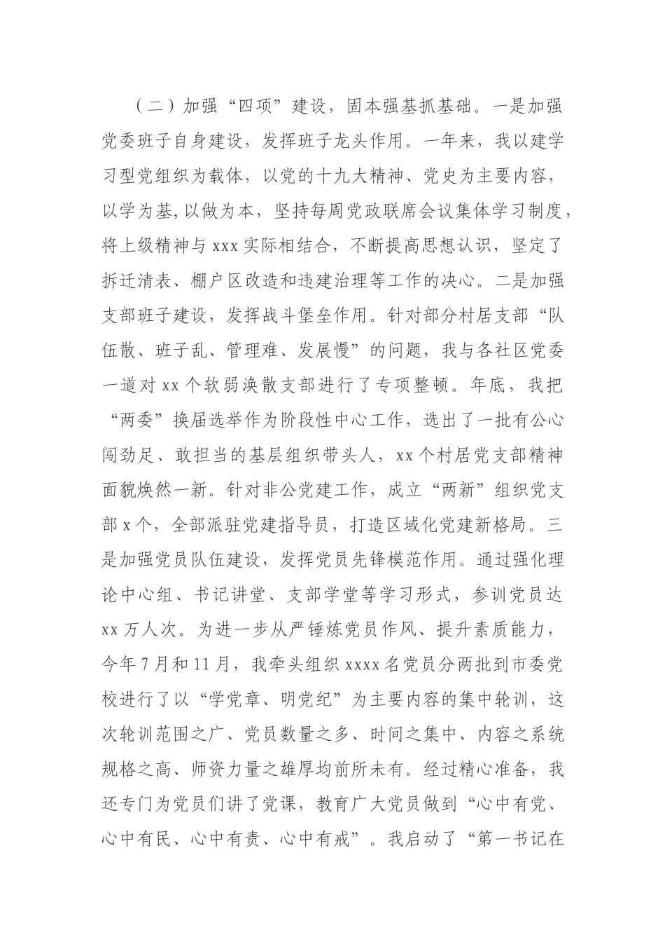 2021-2022街道党委书记履行全面从严治党责任和抓基层党建工作述职报告.docx_第2页