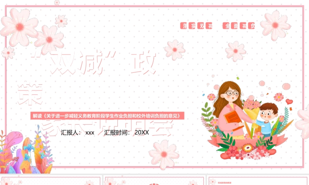 双减政策家长说明会主题班会双减家庭教育模板.pptx