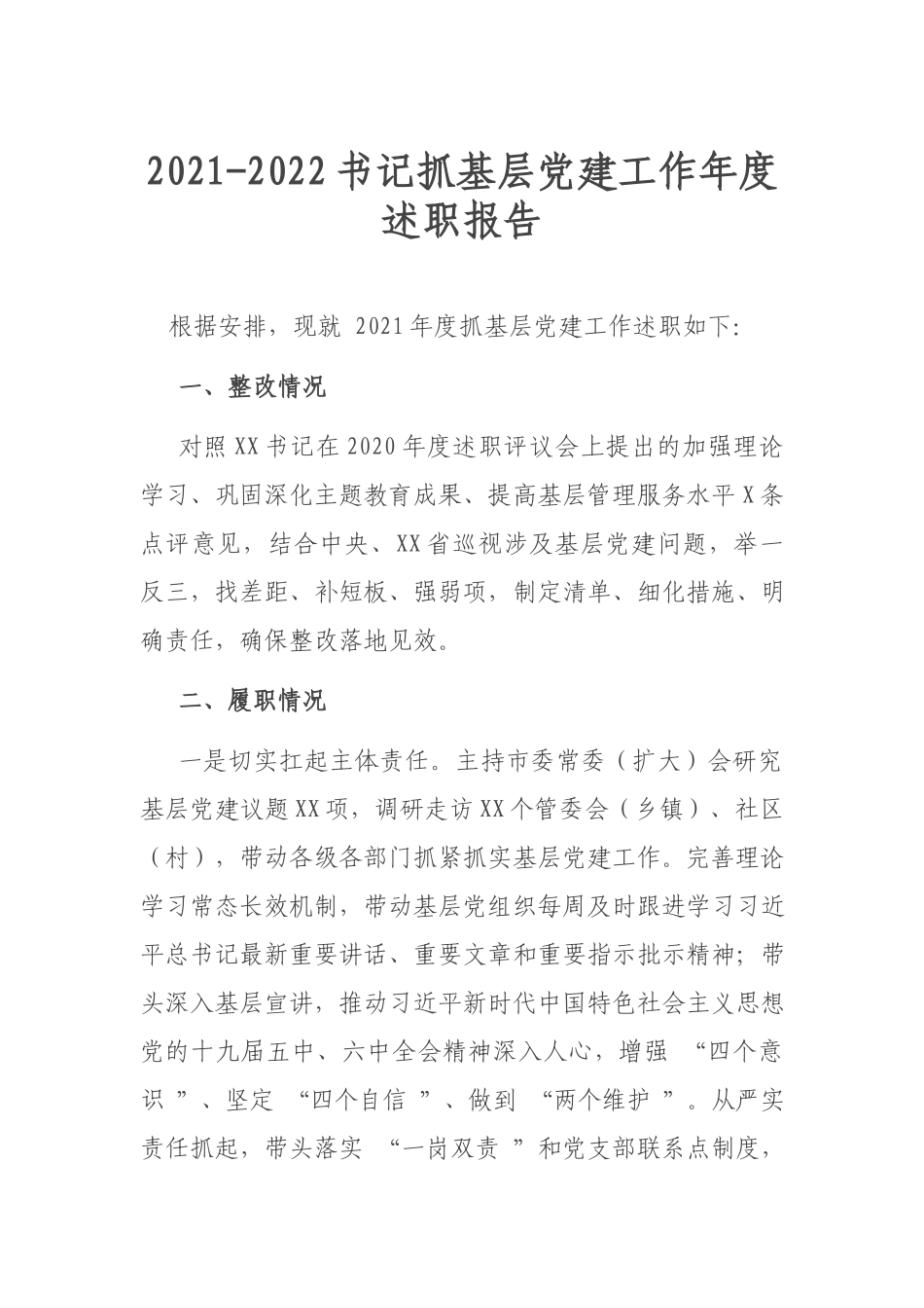 2021-2022书记抓基层党建工作年度述职报告.docx_第1页