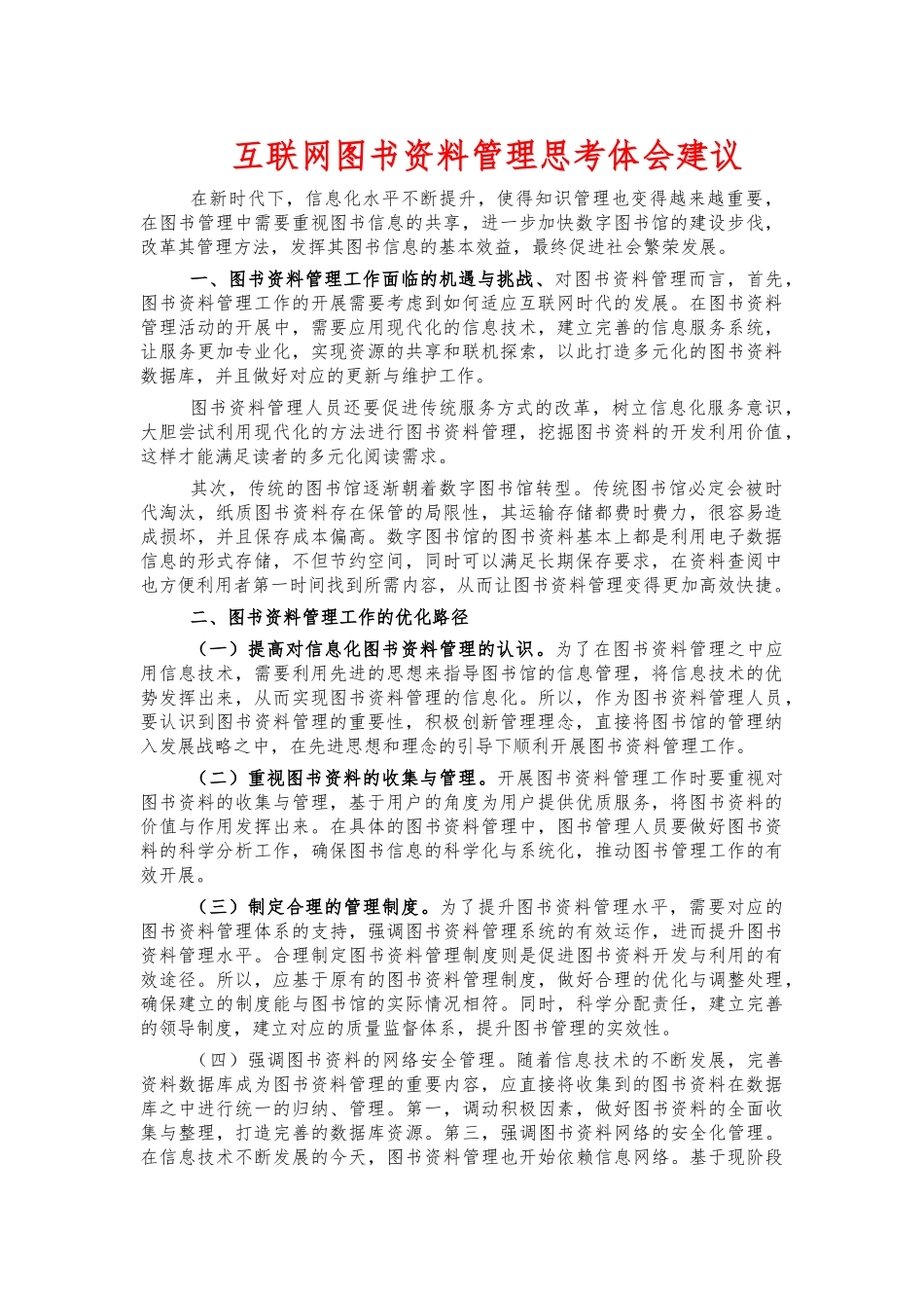 互联网图书资料管理思考体会建议.docx_第1页