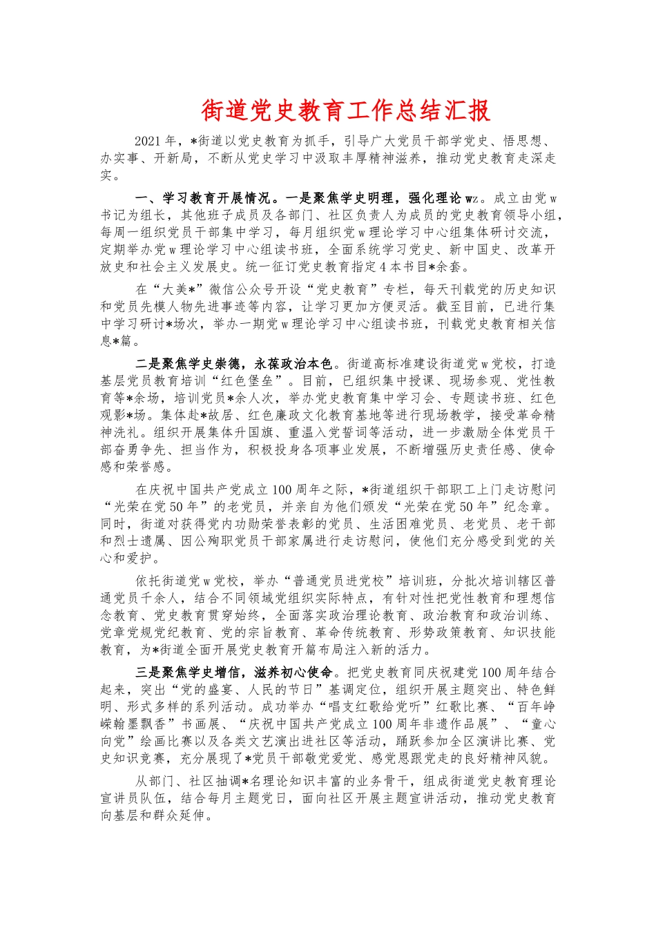 街道党史教育工作总结汇报.docx_第1页