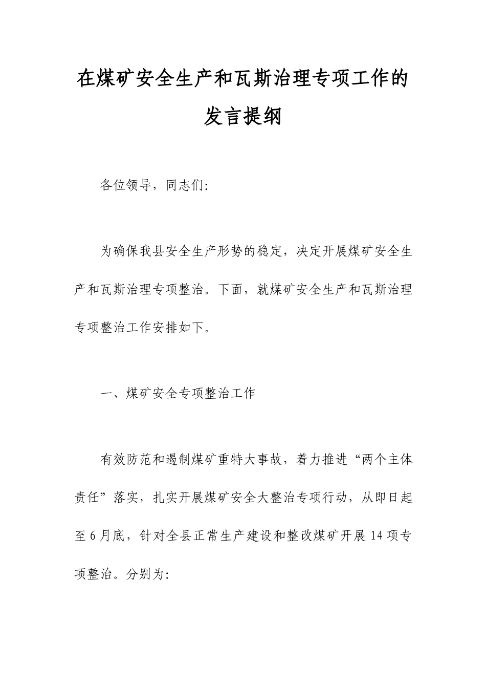 在煤矿安全生产和瓦斯治理专项工作的发言提纲.docx_第1页