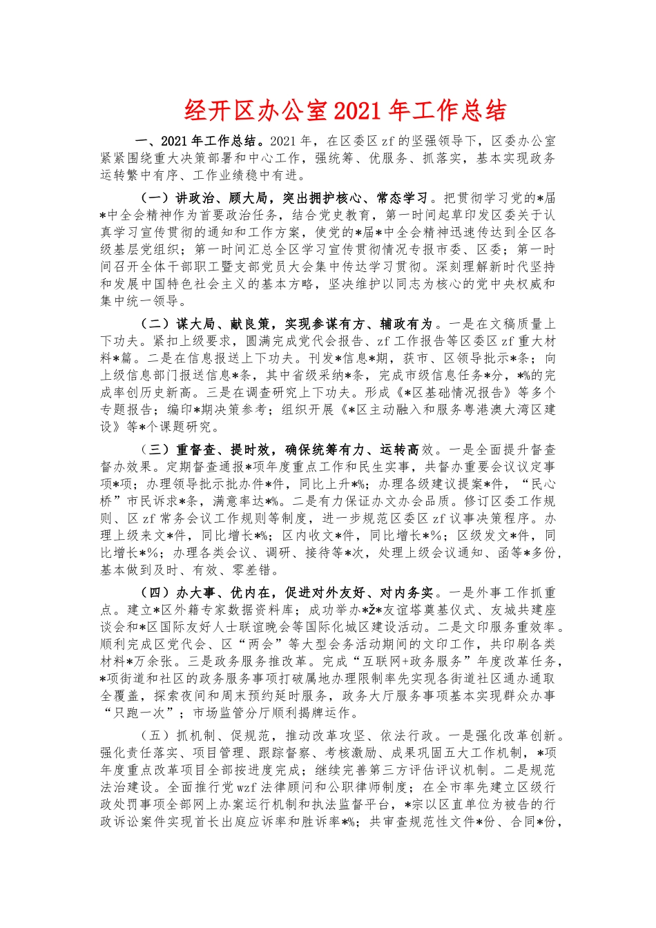 经开办公室2021年工作总结.docx_第1页