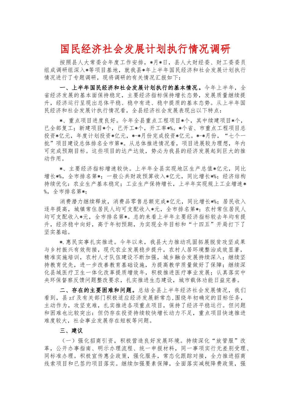 国民经济社会发展计划执行情况调研.docx_第1页