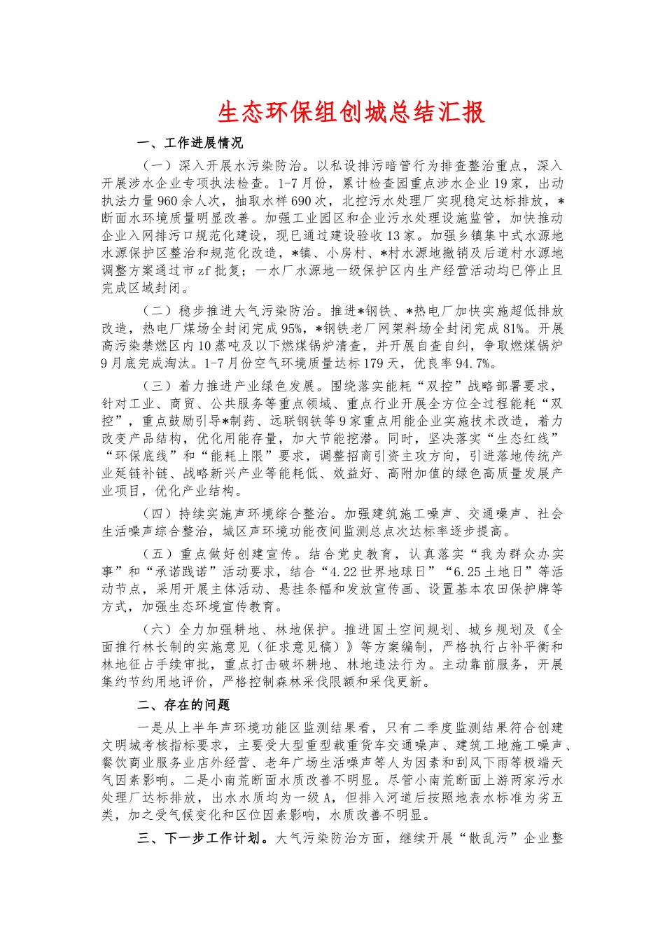生态环保组创城总结汇报.docx_第1页