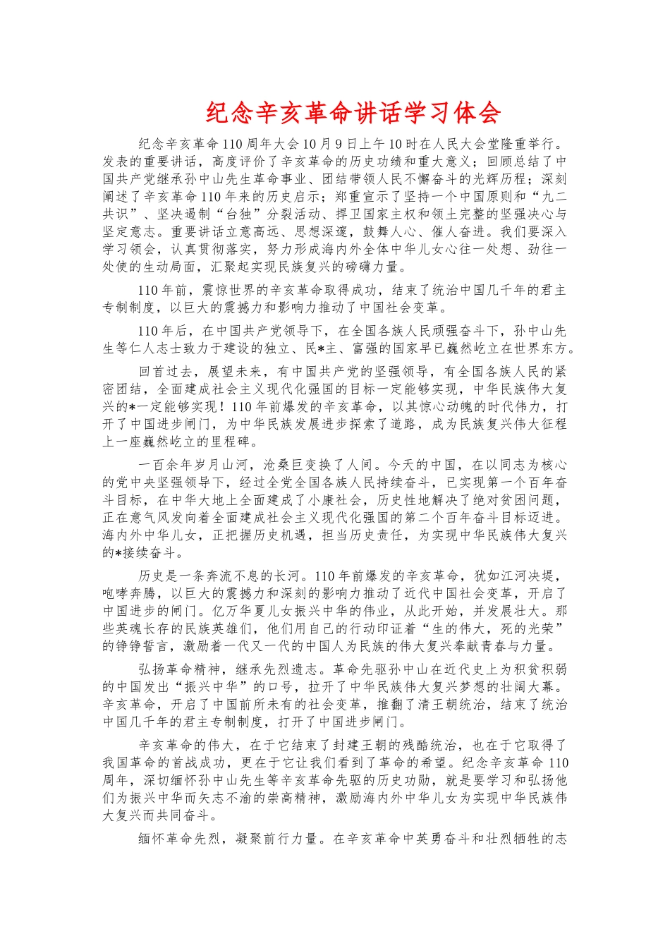 纪念辛亥革命讲话学习体会.docx_第1页