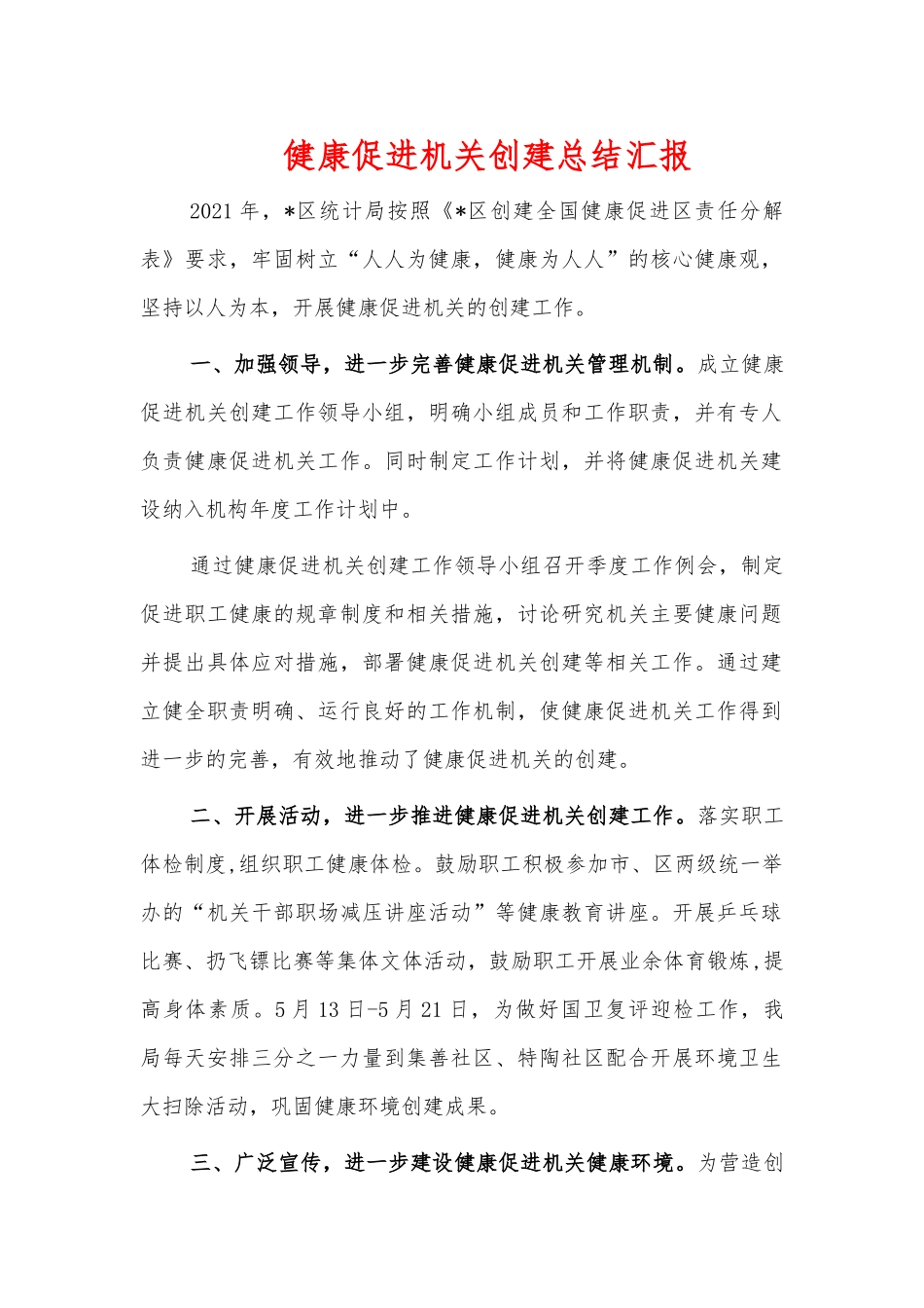 健康促进机关创建总结汇报.docx_第1页
