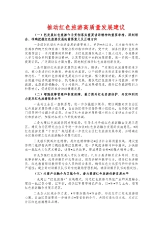 推动红色旅游高质量发展建议.docx