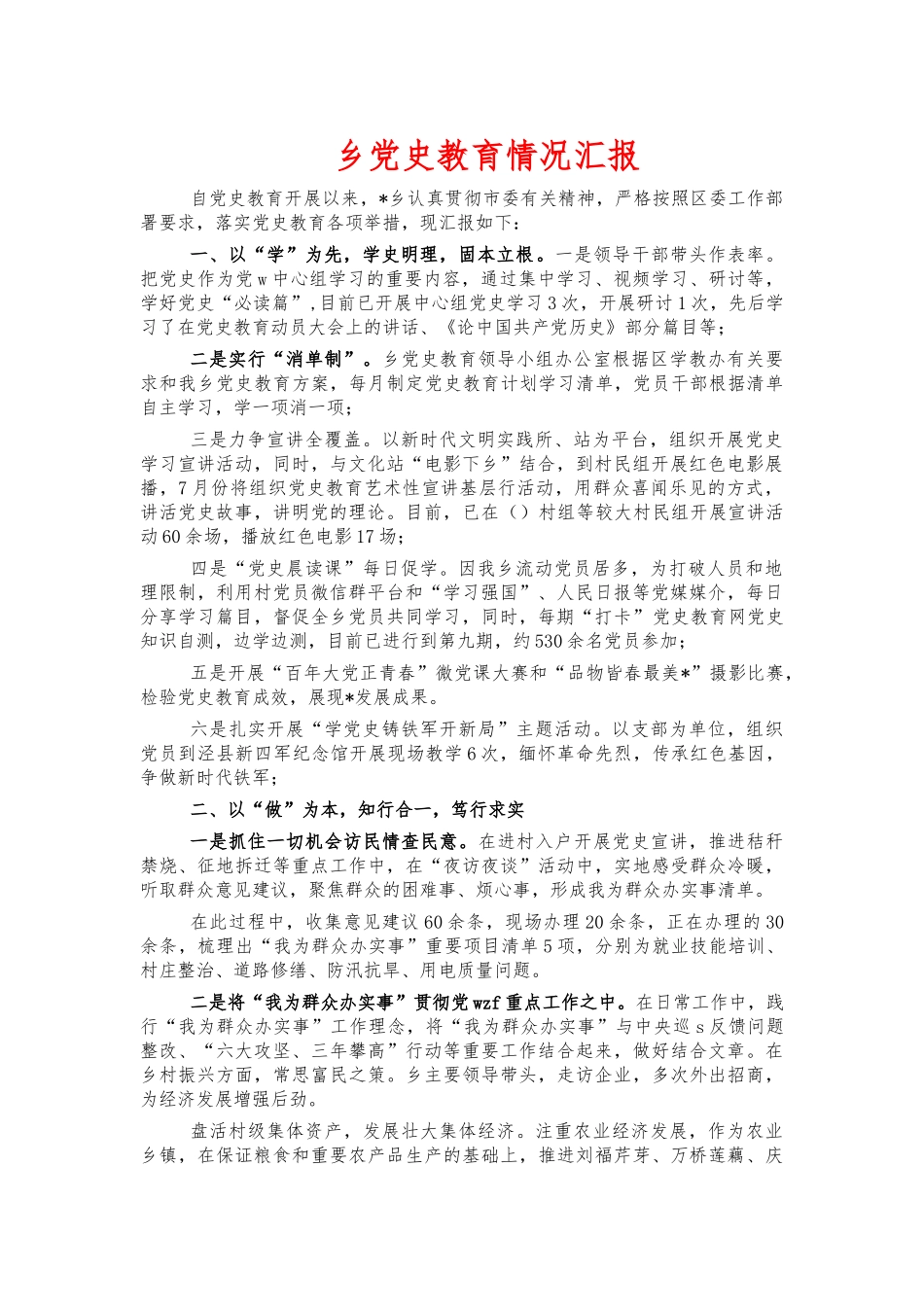 乡党史教育情况汇报.docx_第1页
