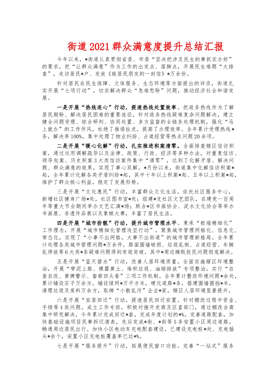 街道2021群众满意度提升总结汇报.docx_第1页