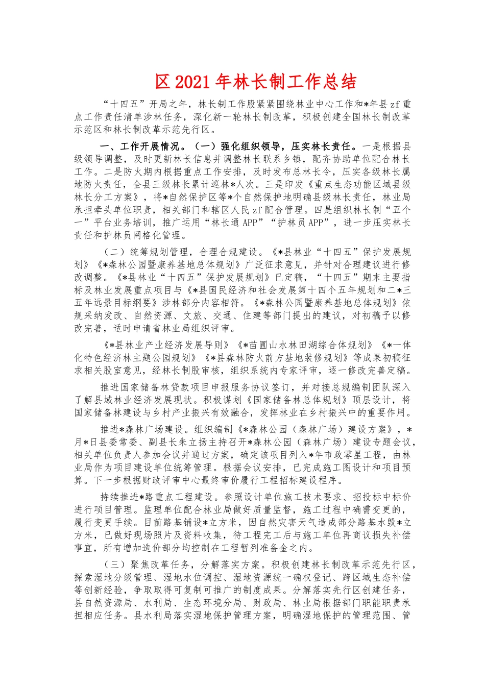 2021林长制工作总结.docx_第1页