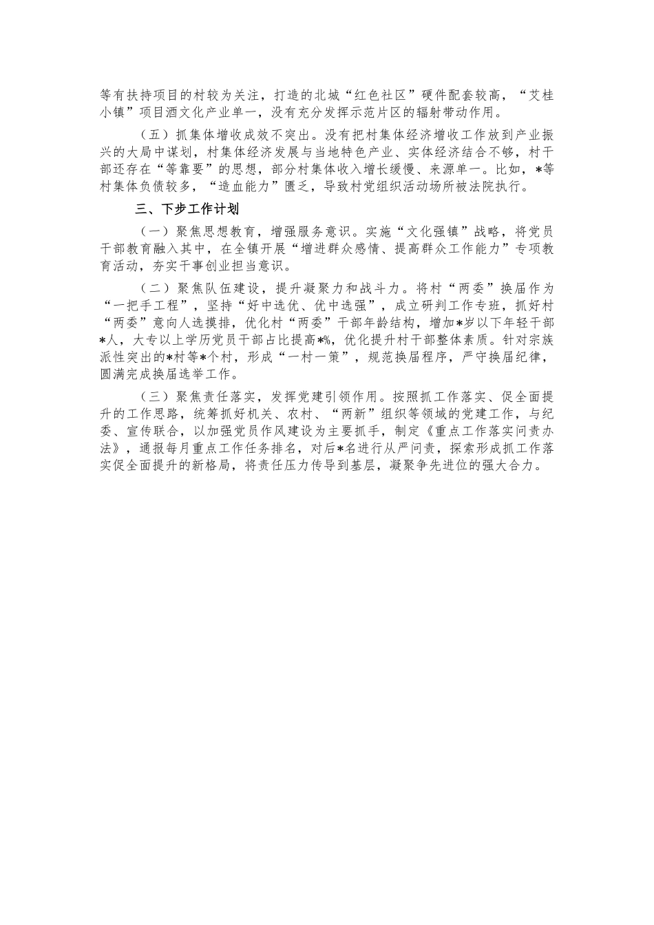 镇2021年抓基层党建工作述职.docx_第2页