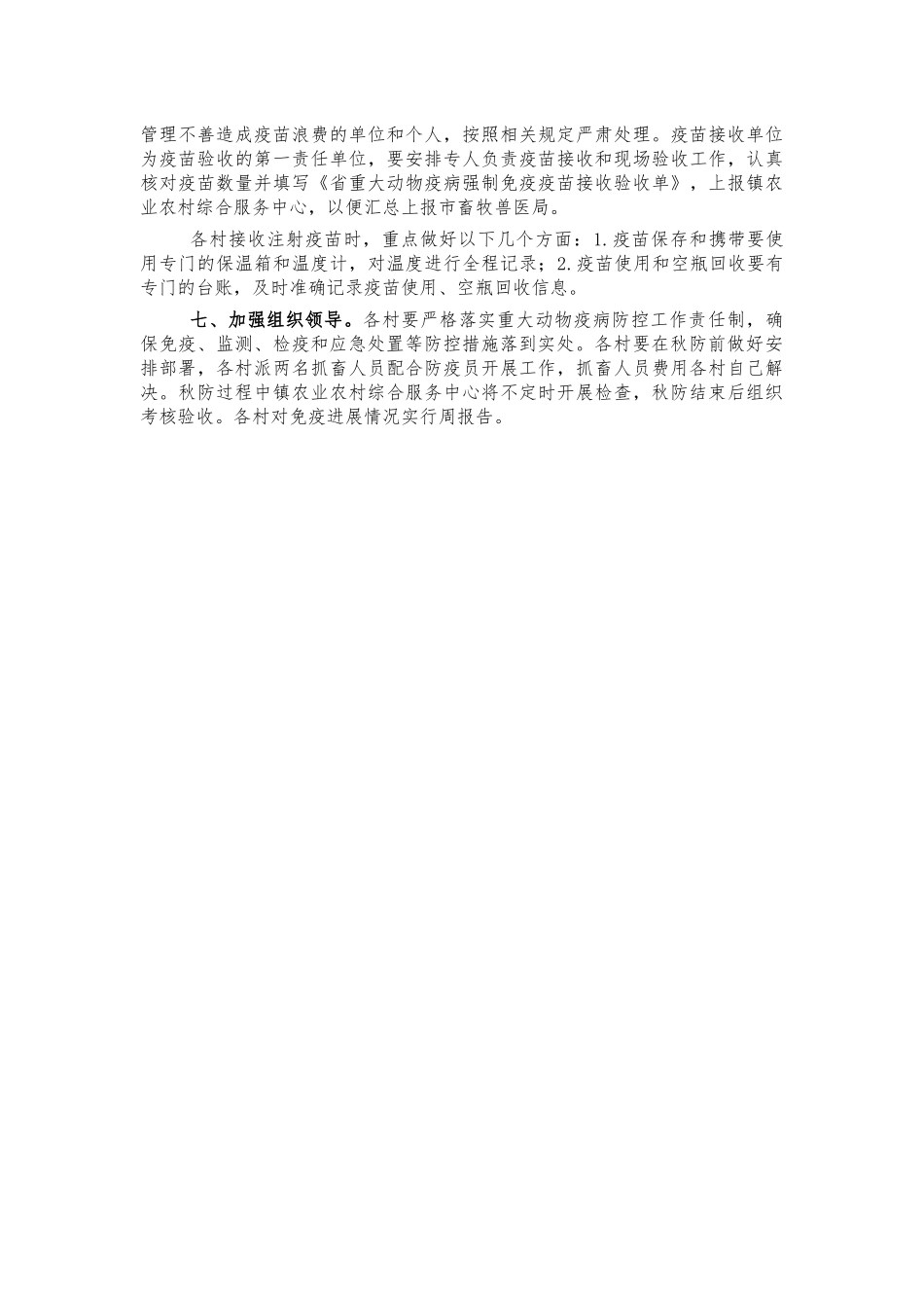 镇秋季动物防疫方案.docx_第2页