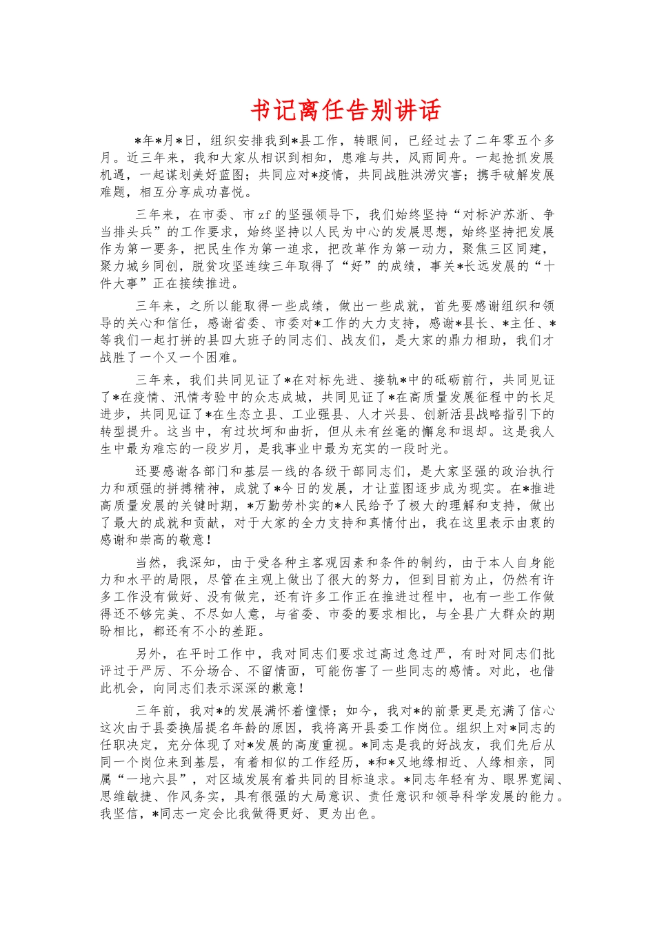 书记离任告别讲话.docx_第1页