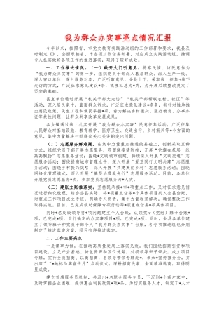 我为群众办实事亮点情况汇报.docx