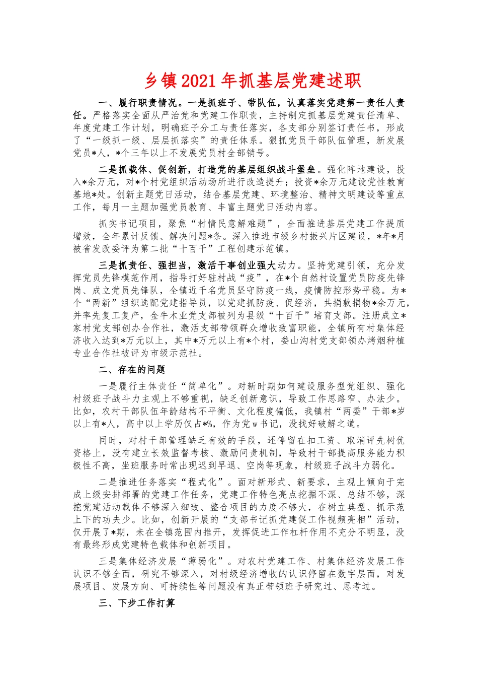 乡镇2021年抓基层党建述职.docx_第1页