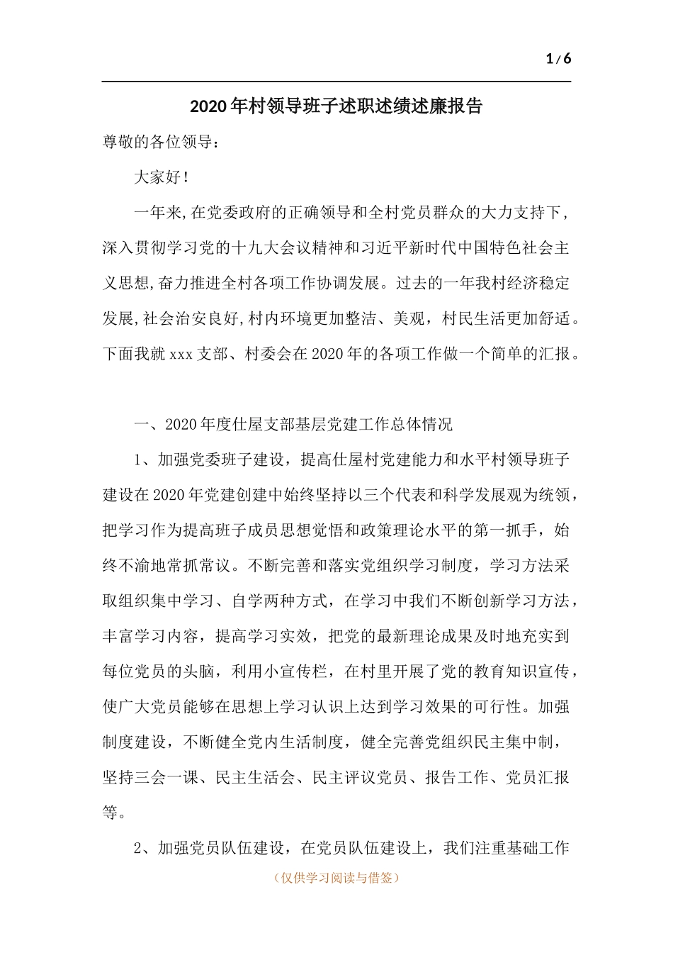2020年村领导班子述职述绩述廉报告.docx_第1页