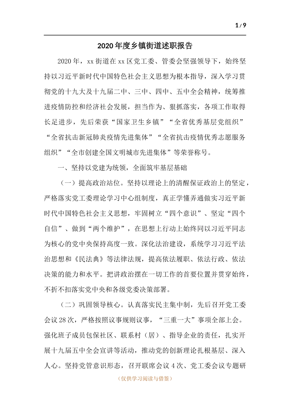 2020年度乡镇街道述职报告.docx_第1页